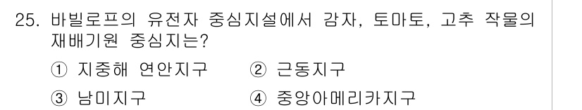 종자기사 2021년 25번 - 정답은 3번, 중앙아메리카지구입니다. 바이블 로프의 유전자 중심지설에 따... 에 관한 핵심 기출문제