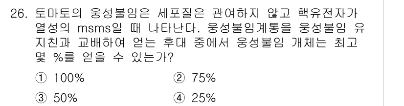 종자기사 2021년 26번 - 토마토의 응성불림은 세포질과 관련이 없고, 핵유전자와의 열역학적 관계에서... 에 관한 핵심 기출문제