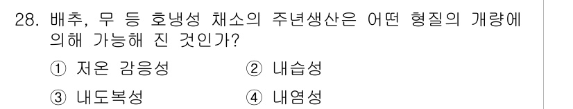 종자기사 2021년 28번 - . 자유 감응성  
자유 감응성은 배추, 무 등 호냉성 채소의 주년생산에... 에 관한 핵심 기출문제