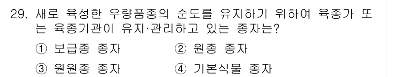 종자기사 2021년 29번 - . 기보식물 종자

기보식물 종자는 유전적 특성을 유지하고, 육종의 순도... 에 관한 핵심 기출문제
