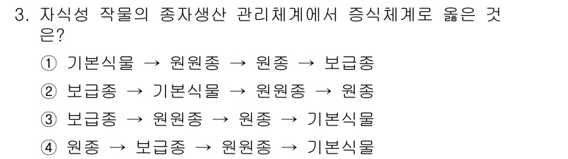 종자기사 2021년 3번 - 자식성 작물의 종자 생산 관리체계는 원원종에서 원종으로, 그리고 보급종으... 에 관한 핵심 기출문제