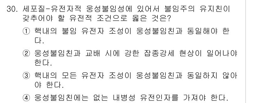 종자기사 2021년 30번 - 1번이 정답입니다. 핵미분의 불안정 조건은 유전자 조성이 안정적이어야 하... 에 관한 핵심 기출문제