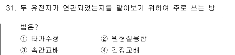 종자기사 2021년 31번 - . 감정교배. 

감정교배는 두 유전자 간의 관계를 알아보기 위해 특정 ... 에 관한 핵심 기출문제