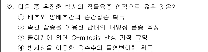 종자기사 2021년 32번 - . 배주와 양배추 간의 종간잡종 획득은 두 식물의 유전적 다양성을 활용하... 에 관한 핵심 기출문제