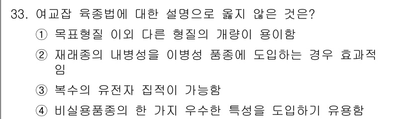 종자기사 2021년 33번 - . 목적형질 이외의 다른 형질의 개량이 용이함.

해설: 목적형질 외의 ... 에 관한 핵심 기출문제