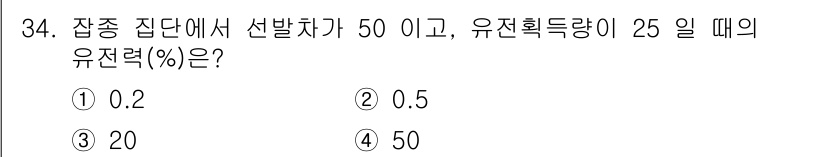 종자기사 2021년 34번 - 유전력(heritability)은 주어진 형질의 유전적 변이가 환경적 변... 에 관한 핵심 기출문제