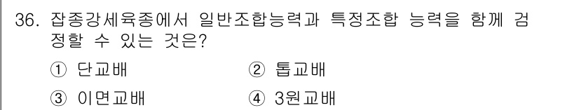 종자기사 2021년 36번 - . 

단교배는 두 개체 간의 유전적 조합을 통해 특정 형질을 확인할 수... 에 관한 핵심 기출문제