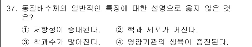 종자기사 2021년 37번 - . 

동질배수체의 일반적인 특징 중 하나는 다른 특성에 비해 인자가 같... 에 관한 핵심 기출문제
