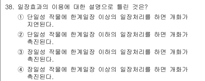 종자기사 2021년 38번 - 일정한 작업이 한계일장 이상의 일장처리를 하면 개화가 촉진된다는 설명은,... 에 관한 핵심 기출문제