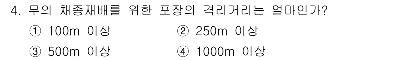 종자기사 2021년 4번 - 정답은 ④ 1000m 이상이다. 문제에서 요구하는 포장 균일성을 유지하기... 에 관한 핵심 기출문제