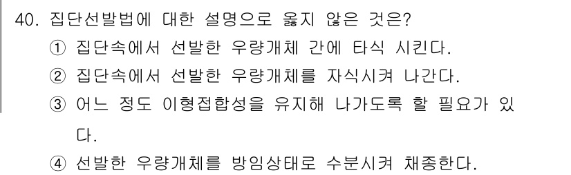 종자기사 2021년 40번 - 집단선발법에서는 선발한 우량계를 자신이 직접 기르는 것이 아니라, 선발된... 에 관한 핵심 기출문제