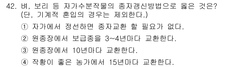 종자기사 2021년 42번 - . 원종장에서는 보롱종을 3~4년마다 교체해야 한다. 이는 종자의 품질 ... 에 관한 핵심 기출문제