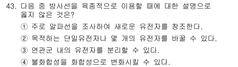 종자기사 2021년 43번 - 주요 알파선의 조사는 유전자 창조와 직접적인 연관이 없으며, 일반적으로 ... 에 관한 핵심 기출문제