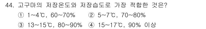 종자기사 2021년 44번 - 고구미의 저장온도와 저장습도는 일반적으로 13~15도에서 80~90%가 ... 에 관한 핵심 기출문제