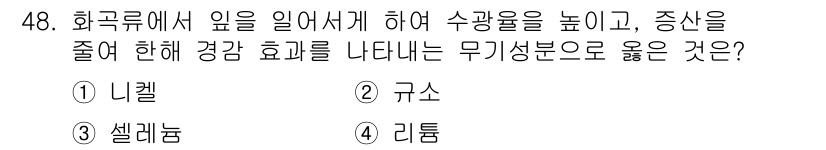 종자기사 2021년 48번 - 정답은 2. 규소입니다. 규소는 작물의 수분 흡수 및 내성 향상에 기여하... 에 관한 핵심 기출문제