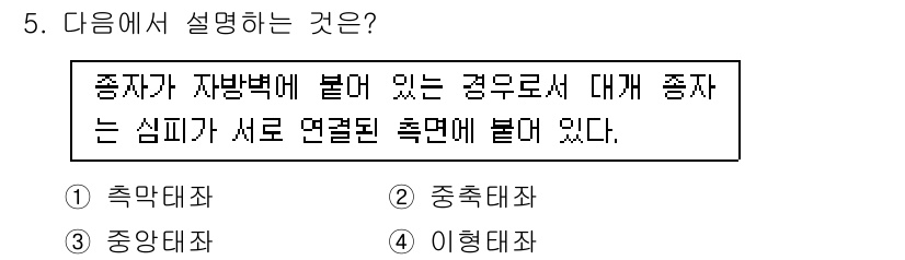 종자기사 2021년 5번 - . 

정답인 이유는 종자가 자방벽에 붙어 있는 경우, 즉 자방에 접착된... 에 관한 핵심 기출문제