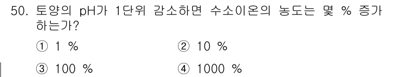 종자기사 2021년 50번 - 토양의 pH가 1단위 감소하면 수소이온 농도가 10배 증가하며, 이는 산... 에 관한 핵심 기출문제