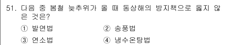 종자기사 2021년 51번 - . 냉소온탕법은 동상 해의 방지와 직접적인 관련이 없으며, 주로 다른 작... 에 관한 핵심 기출문제