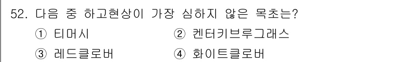 종자기사 2021년 52번 - 정답은 4. 화이트로브입니다. 화이트로브는 고온에 잘 견디는 특징이 없어... 에 관한 핵심 기출문제