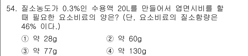 종자기사 2021년 54번 - 질소농도가 0.3%인 수용액 20L에는 총 질소량이 0.06kg(=60g... 에 관한 핵심 기출문제