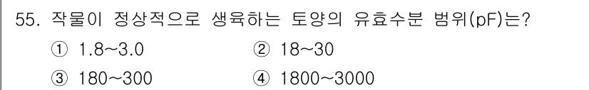 종자기사 2021년 55번 - . 

작물이 정상적으로 생육하는 토양의 유효수분 범위는 1.8에서 3.... 에 관한 핵심 기출문제