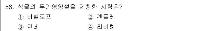 종자기사 2021년 56번 - 정답은 4. 리니히입니다. 리니히는 식물의 무기영양소를 연구하며, 특히 ... 에 관한 핵심 기출문제