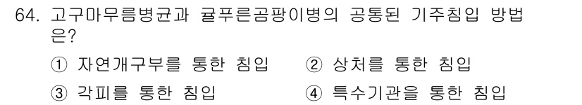 종자기사 2021년 64번 - . 상처를 통한 침입

고구마무름병균과 골프룬곰팡이병은 식물의 상처를 통... 에 관한 핵심 기출문제