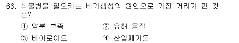 종자기사 2021년 66번 - 정답은 3번, 바이로이드입니다. 바이로이드는 식물의 세포 내에서 유전자 ... 에 관한 핵심 기출문제