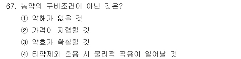 종자기사 2021년 67번 - . 농약제와 혼용 시 물리적 작용이 일어나지 않는 것은 아니다. 농약은 ... 에 관한 핵심 기출문제