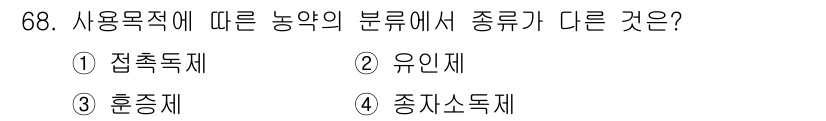 종자기사 2021년 68번 - 정답은 4. 종자소독제입니다. 사용목적에 따라 농약의 분류에서 '종자소독... 에 관한 핵심 기출문제
