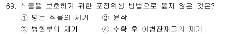 종자기사 2021년 69번 - . 병원체의 제거

병원체의 제거는 식물을 보호하기 위한 방법이지만, 포... 에 관한 핵심 기출문제