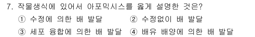 종자기사 2021년 7번 - . 수정을 통한 배 발달이 아포미틱스에서 중요한 과정으로, 아포미틱스는 ... 에 관한 핵심 기출문제