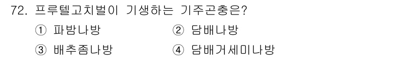 종자기사 2021년 72번 - 프레텔고지발이 생성하는 카주곤충은 배추좀바방입니다. 이 곤충은 특정한 식... 에 관한 핵심 기출문제