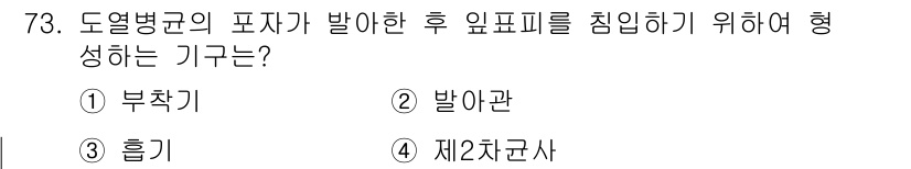 종자기사 2021년 73번 - . 부착기  
정답인 이유: 도열병균이 토양이나 식물의 부착물에 침입하고... 에 관한 핵심 기출문제