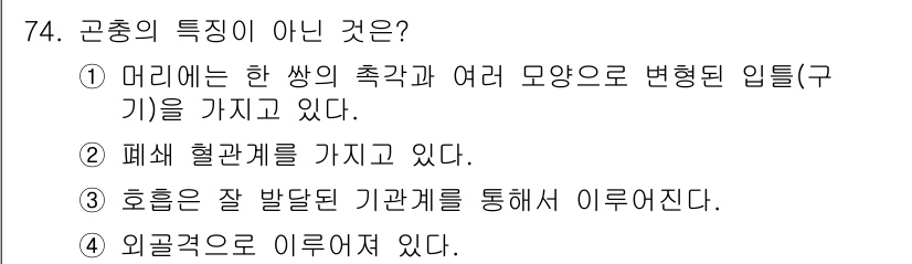 종자기사 2021년 74번 - 정답은 2번이다. 곤충은 폐쇄 혈관계를 가지며 혈액이 혈관 밖으로 나오는... 에 관한 핵심 기출문제