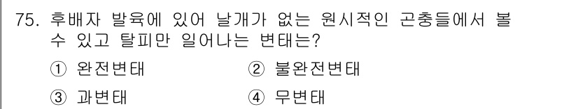 종자기사 2021년 75번 - . 무원변태

무원변태는 후배자 발육이 없고 환경적 조건에서만 나타나는 ... 에 관한 핵심 기출문제