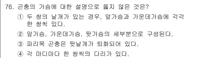 종자기사 2021년 76번 - 정답인 이유: 군충의 기상은 두 쌍 날개가 있을 때, 앞날개와 뒷날개로 ... 에 관한 핵심 기출문제