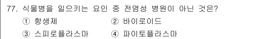 종자기사 2021년 77번 - . 항생제

항생제는 식물병을 일으키는 병원균이 아니라, 주로 박테리아 ... 에 관한 핵심 기출문제