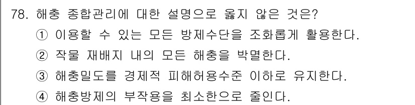 종자기사 2021년 78번 - 해충관리 방법에 대한 설명 중 정답은 2번입니다. 해충재배지 내 모든 해... 에 관한 핵심 기출문제