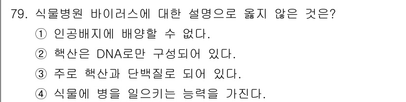 종자기사 2021년 79번 - 해설: 식물병원 바이러스는 인간 배양에서 증식할 수 없으며, 이는 식물 ... 에 관한 핵심 기출문제