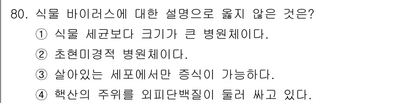 종자기사 2021년 80번 - . 

식물 바이러스는 일반적으로 세균보다 크기가 작으며, 병원체의 한 ... 에 관한 핵심 기출문제