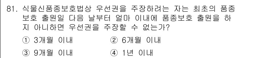 종자기사 2021년 81번 - 식물신품종보호법에 따르면 품종 보호 출원일로부터 1년 이내에 우선권을 주... 에 관한 핵심 기출문제