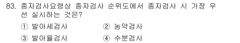 종자기사 2021년 83번 - 정답은 4번 수분검사입니다. 종자검사에서는 발아율과 품질을 판단하기 위해... 에 관한 핵심 기출문제