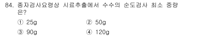 종자기사 2021년 84번 - . 

정자검사요령상 시료추출에서 수수의 순도검사 최소 중량은 90g이다... 에 관한 핵심 기출문제