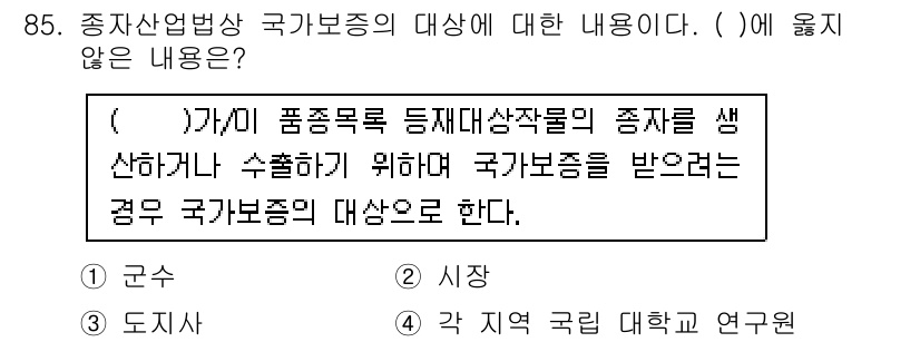 종자기사 2021년 85번 - 국가보증의 대상으로는 품종목록 등록 품종이 포함되지만, 연구개발 중인 품... 에 관한 핵심 기출문제