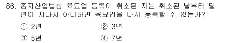 종자기사 2021년 86번 - 종자산업법상 육묘업 등록이 취소된 후 3년이 지나지 않으면 재등록할 수 ... 에 관한 핵심 기출문제