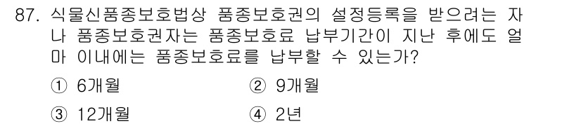 종자기사 2021년 87번 - . 

식물신품종보호법에 따라 품종보호권자는 설정등록 후 6개월 이내에 ... 에 관한 핵심 기출문제