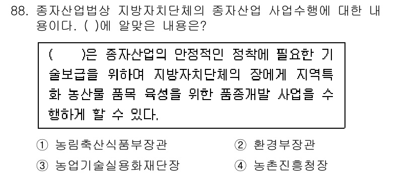 종자기사 2021년 88번 - . 

정답인 이유: 종자산업법상 지방자치단체의 종자산업 사업은 지역 농... 에 관한 핵심 기출문제