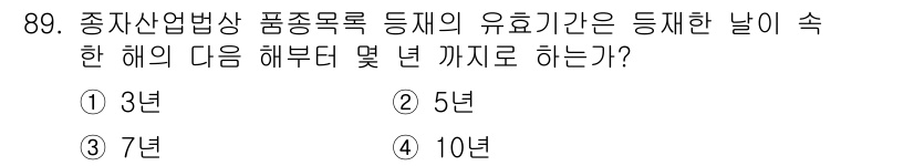 종자기사 2021년 89번 - 정답은 4번, 10년입니다. 종자산업법에 따르면 품종목록에 등록된 품종의... 에 관한 핵심 기출문제