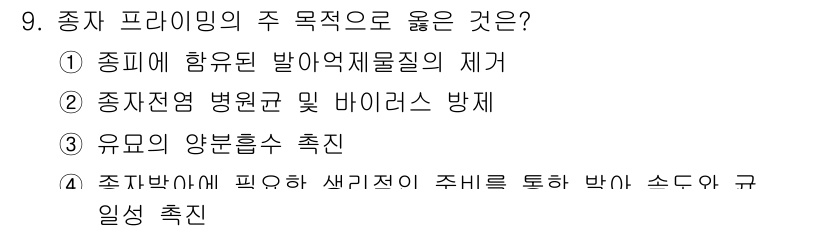 종자기사 2021년 9번 - . 

종자 발아 시에 피어나는 새싹이 주의를 통해 박아 소중한 규일성을... 에 관한 핵심 기출문제